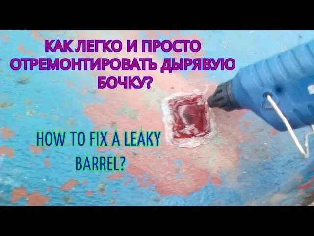 Дырка в железной бочке как заделать. Заделать дыру в металлической бочке. Как залатать дырку в бочке для воды. Как заклеить дырку в железной бочке. Как залатать дыру в железной бочке.