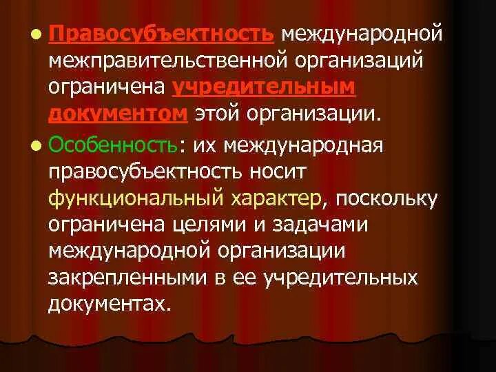 Особенности правосубъектности международных организаций. Правосубъектность международных организаций ограничена. Международная правосубъектность международных организаций. 11. Правосубъектность международных организаций.. Субъекты межправительственных организаций