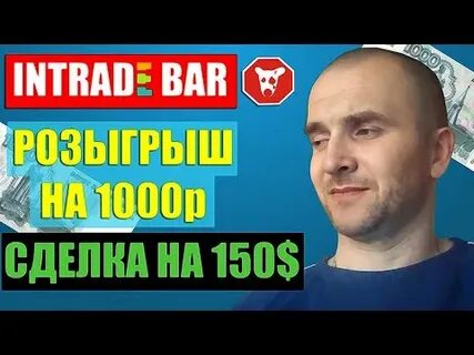 Интрейд бар стратегии