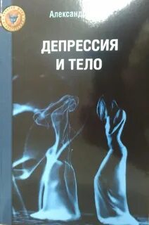 Лоуэн психология тела