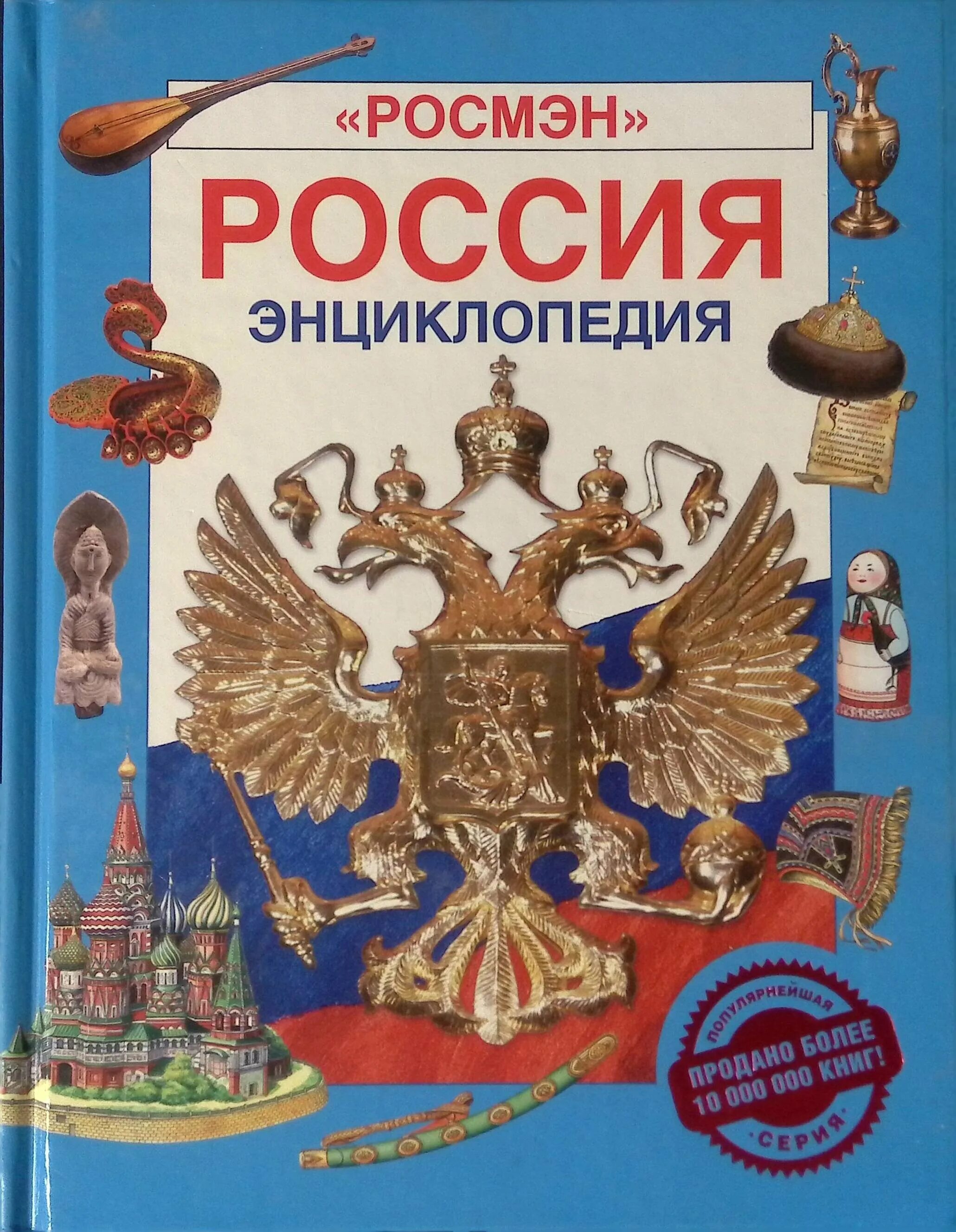 Детская энциклопедия Росмэн Россия. Муравьева Рудишина Россия детская энциклопедия Росмэн. Книга Россия энциклопедия. Книга Россия детская энциклопедия Росмэн. Энциклопедия народов россии