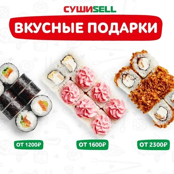 Суши селл скидка. Суши sell. Суши селл акция. Суши селл меню. Промокод суши селл Красноярск.