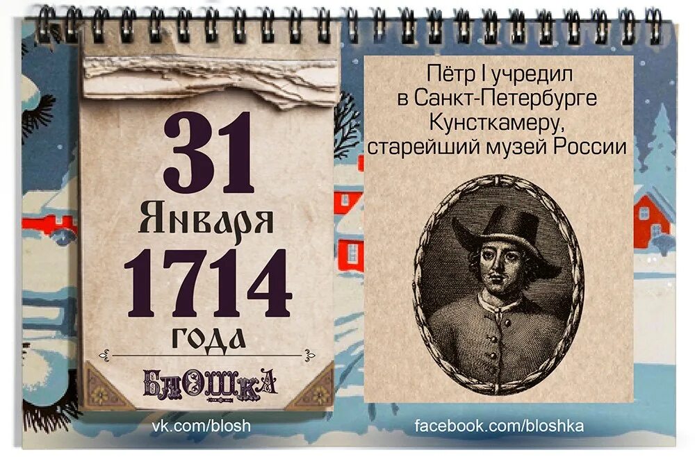 Знаменательный это какой. 31 Января календарь. 31 Января календарь истории. 31 Января этот день в истории.