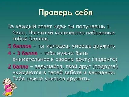Тест создай сам на дружбу