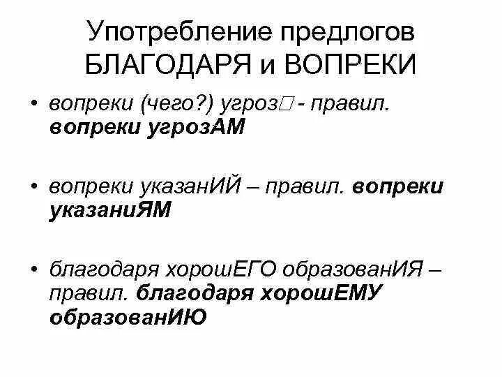 Вопреки правил. Вопреки наперекор правило. Вопреки правилам или правил. Наперекор вопреки благодаря правило.