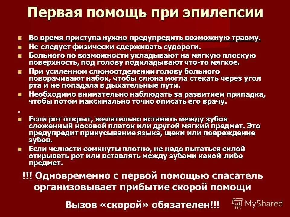 Эпилептический припадок первая помощь. Профилактика при эпилепсии. Первач помощь ПРТ эпилепсии. Профилактика при эпилептическом.