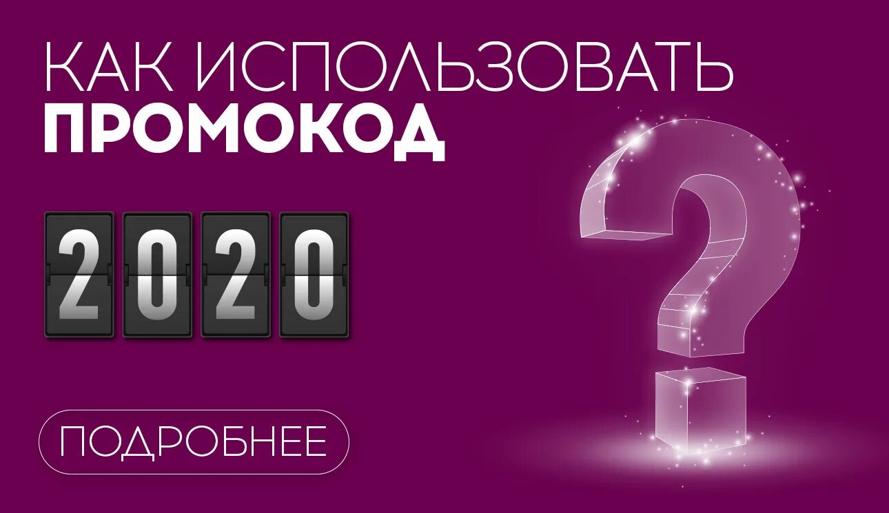 Промокод. Кто такой промокод. Используйте промокод. Как используются промокоды.