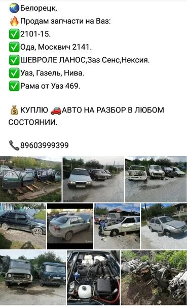 Автосалон Белорецк. Авторазбор в Белорецке на ВАЗ. Авторазбор Белорецк. Номера телефонов Белорецк Авторазбор. Номера телефонов белорецк