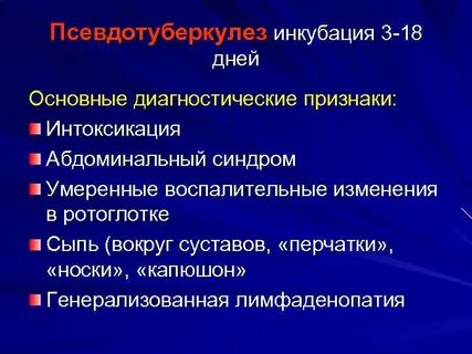 Псевдо туберкулез