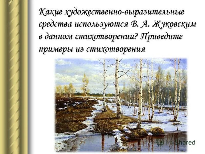 Средства художественной выразительности я покинул родимый дом. Средства художественной выразительности я покинул родимый дом