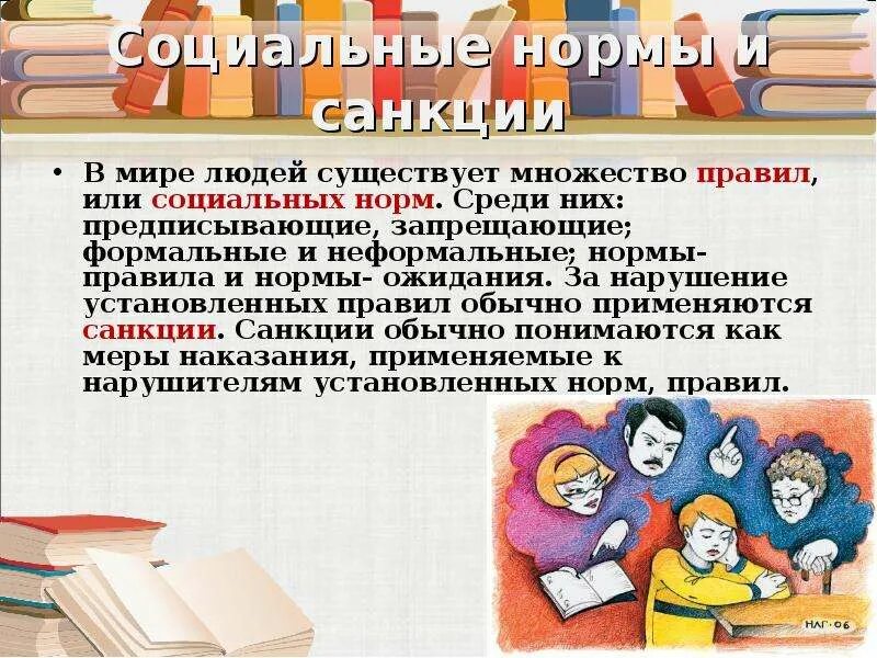 Синонимы к словам нормы и санкции обществознание. Социальные нормы и социальные санкции. Санкции за нарушение социальных норм. Социальные нормы бывают неформальные и Формальные. За нарушение установленных правил обычно применяются санкции.