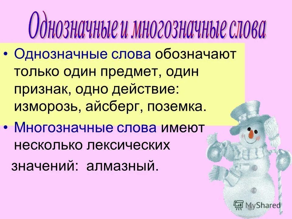 Лексическое значение однозначных слов. Однозначные и многозначные слова. Однозначные слова. Однозначные и многозначные слова примеры. Однозначные слова слова.