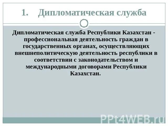 Дипломатическая служба РФ. Дипломатическая и консульская служба. Дипломатическая служба это кратко. Дипломатическая служба Франции. Дипломатическое должностное лицо