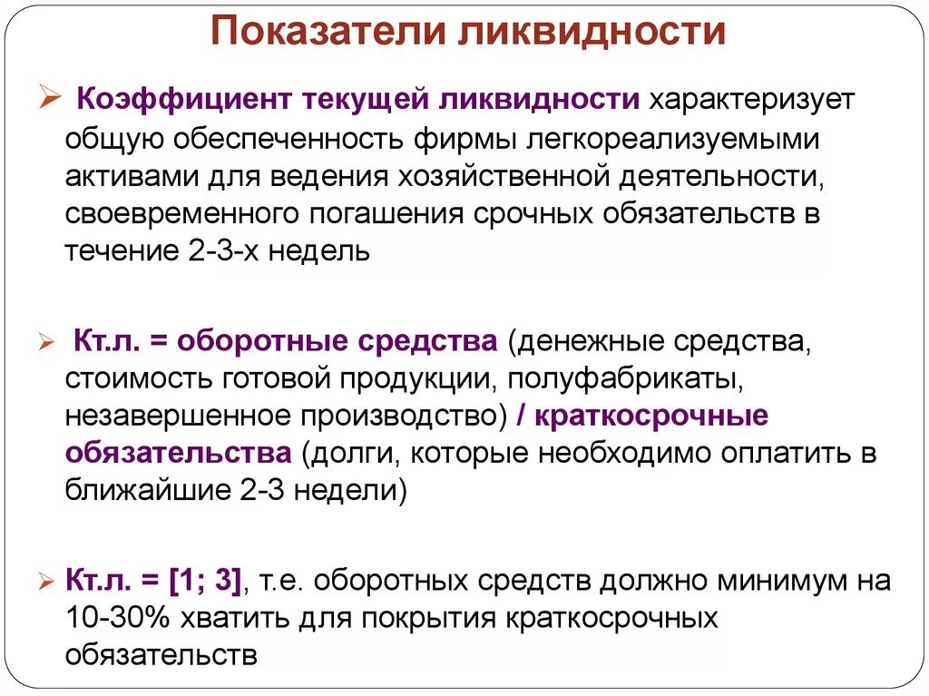 Ликвидность акции характеризует ответ на тест. Коэффициент текущей ликвидности формула. КТЛ коэффициент текущей ликвидности. Коэффициент текущей ликвидности (л4). Коэффициент абсолютной ликвидности характеризует.