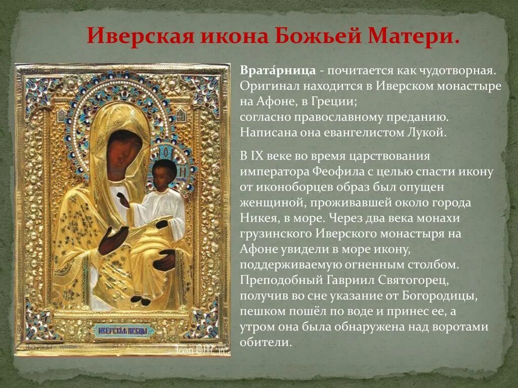Где находится икона. Иконы иверской божьей матери проект. иверская икона божьей матери вратарница молитва. иверская икона божией матери значение. иверская икона богородицы история.