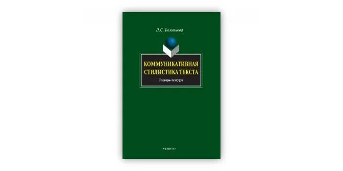 С. Болотнова коммуникативная стилистика. Болотнова коммуникативная стилистика. Болотнова книги. Болотнова коммуникативная стилистика.