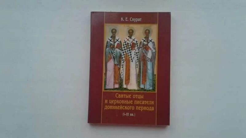 К.Е. Скурат. Скурат патрология. Доникейский период истории церкви. Патрология к.е. Скурата.