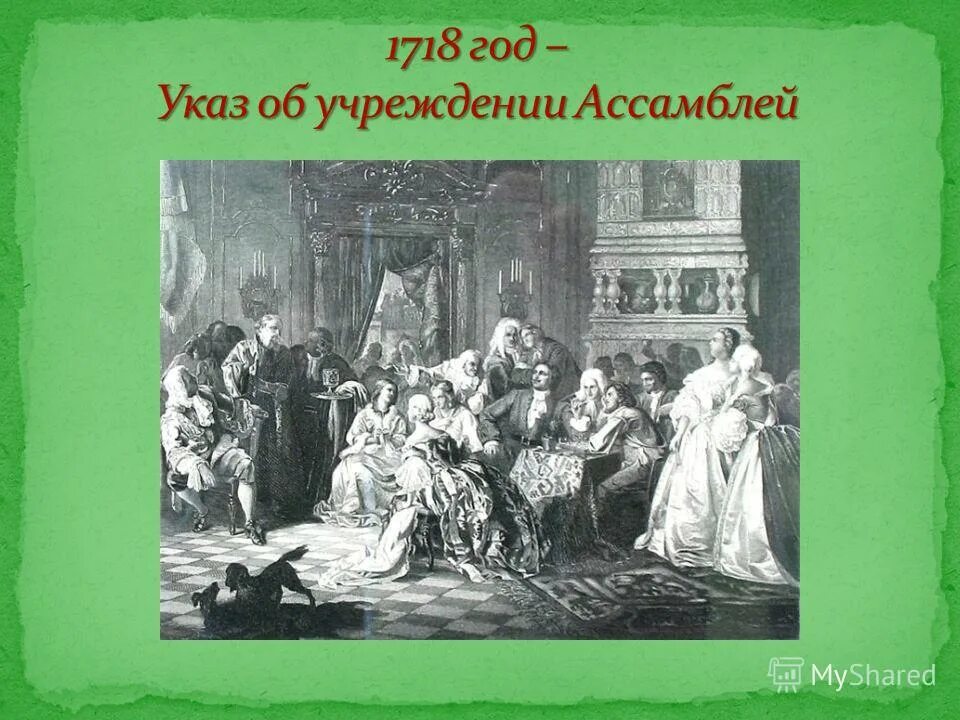 1718 Год. 1718 Год в истории России. 1718 Год в искусстве. Информация об амбсамблеех 1718. Споры о петре великом