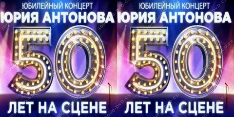 50 лет на сцене