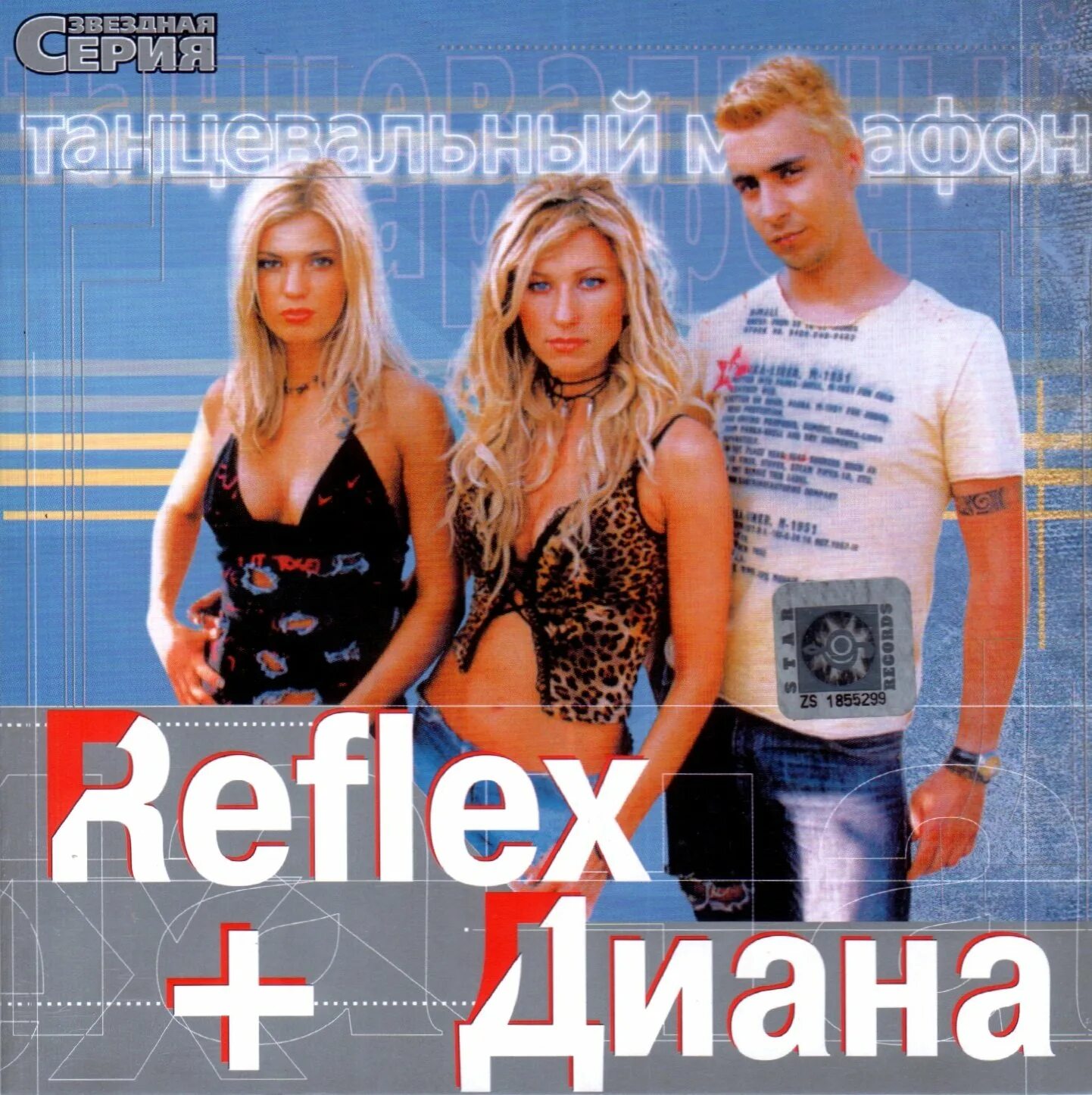 Группа рефлекс обложка. Группа Reflex 2003.