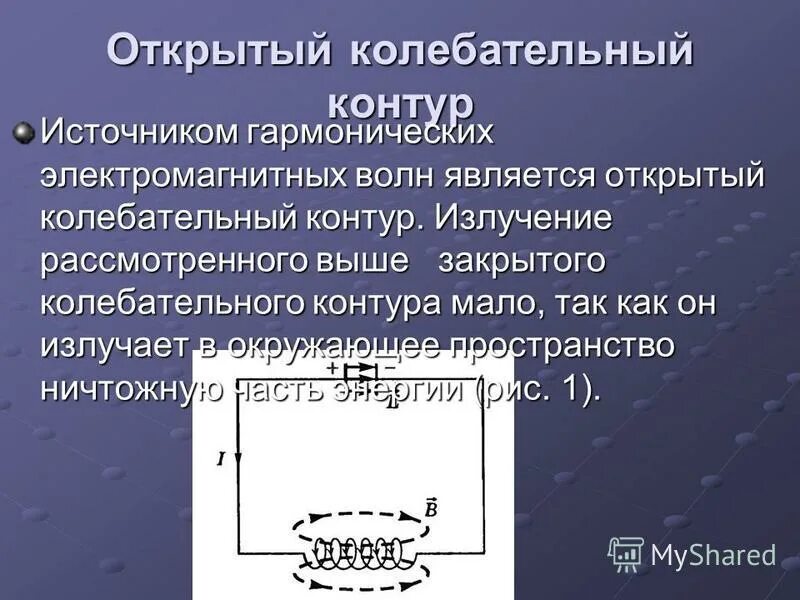 Открытый колебательный контур. Схема открытого колебательного контура. Закрытый колебательный контур. Открытые колебательные контуры. Открытый колебательный контур это