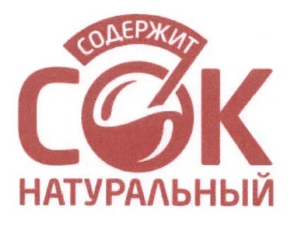 Содержит сок