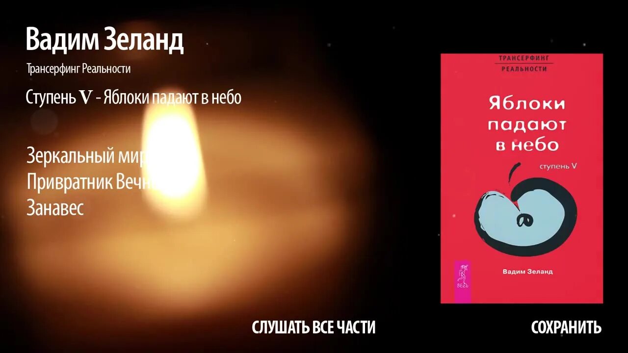 яблоки падают в небо. зеланд яблоки падают в небо. яблоки падают в небо слушать. яблоки падают в небо вадим зеланд. яблоки падают в небо книга.