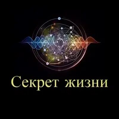 Секреты жизни. Секреты жизни картинки. Жизнь-тайна секрет. Форбен тайна жизни. Секреты жизни человека