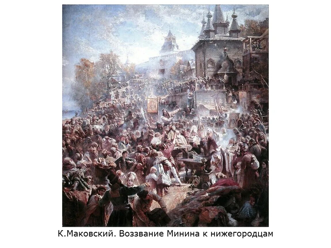 Маковский Минин на площади Нижнего Новгорода. Маковский воззвание Минина. Картина воззвание Минина. Маковский воззвание Минина к нижегородцам 1611. Смута xbox