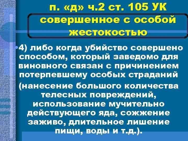 Убийство с особой жестокостью ст УК. Совершенное с особой жестокостью;. Статья за убийство с особой жестокостью. Что понимается под убийством совершенным с особой жестокостью. Статья об убийстве