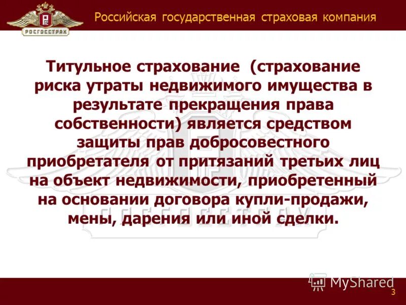 Страхование государственных объектов. Государственное страхование. Организации государственного страхования. Титульное страхование риски. Страхование государственного имущества.