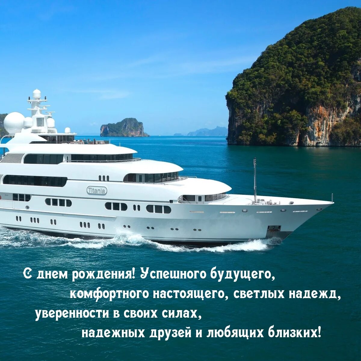 С днем рождения успешного будущего. Яхта экселент. успешного будущего комфортного настоящего. с днём рождения успешного будущего. днем рождения успешного будущего комфортного наст.