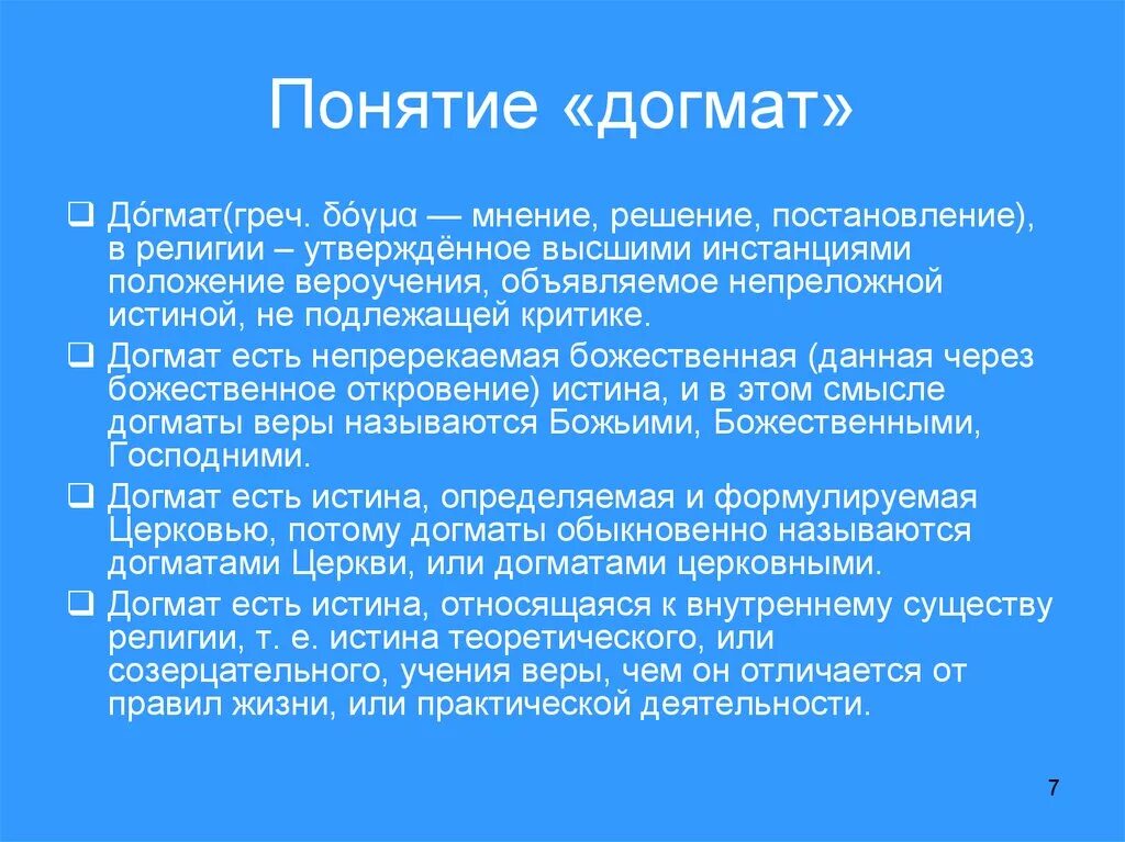 Догмат это. Догма это в философии. Догмат творения и догмат откровения в философии. Что такое догматы определение. Догмат это кратко.
