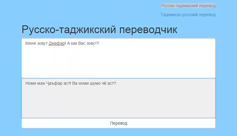 Модарта харбгоя ита вазбини с таджикского. Переводчик с русского на таджикский. Переводчик рус тажитский. Переводчик русско таджикский. Перевести с таджикского на русский.