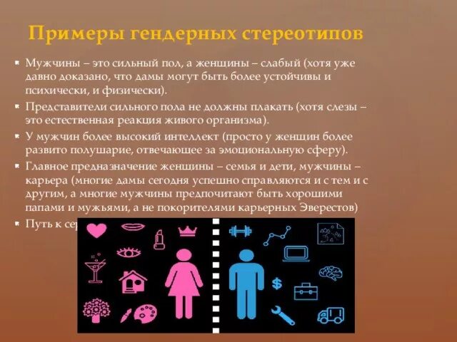 Известные стереотипы примеры. Гендерные стереотипы примеры. Что такое гендерный стереотип приведите примеры. Примерв гендерные стерелттпов. Стереотипы современного общества.