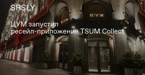 Цум коллект