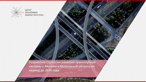 Транспортная стратегия развития