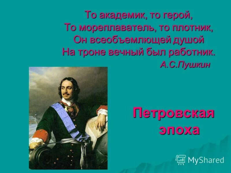 На троне вечный был работник пушкин. Самодержавною рукой он смело сеял просвещенье. То академик то герой. Алексей толстой "петр первый". То мореплаватель то плотник на троне.