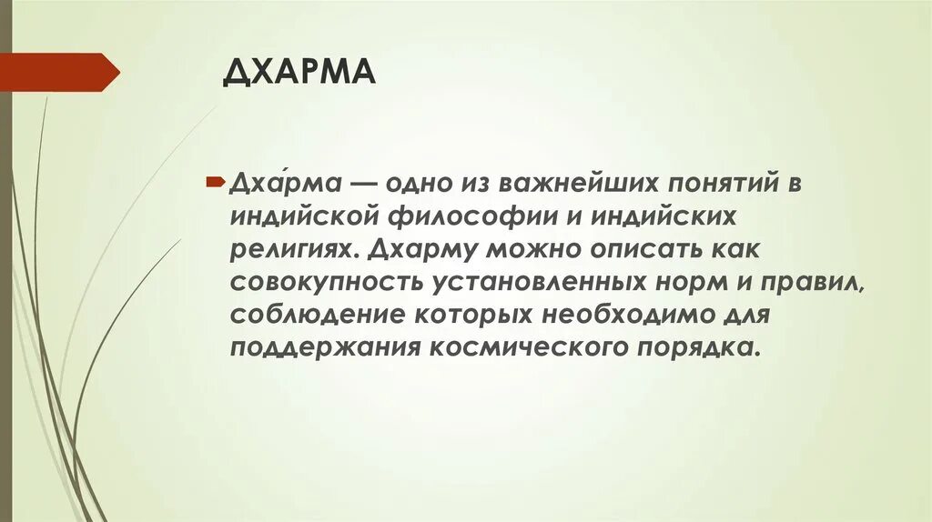 Слово дхарма. Дхарма. Дхарма это в философии. Понятие Дхармы. Понятие Дхармы в буддизме.