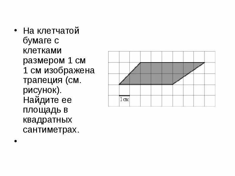 Как найти площадь трапеции на клетчатой. Фигуры на клетчатой бумаге. площадь фигуры на клетчатой бумаге. фигуры на клеточной бумаге. трапеция на клетчатой бумаге.