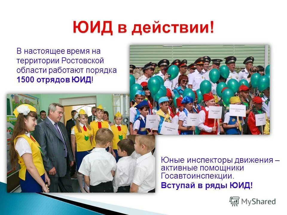 Когда были созданы отряды юид. Когда были созданы отряды юид
