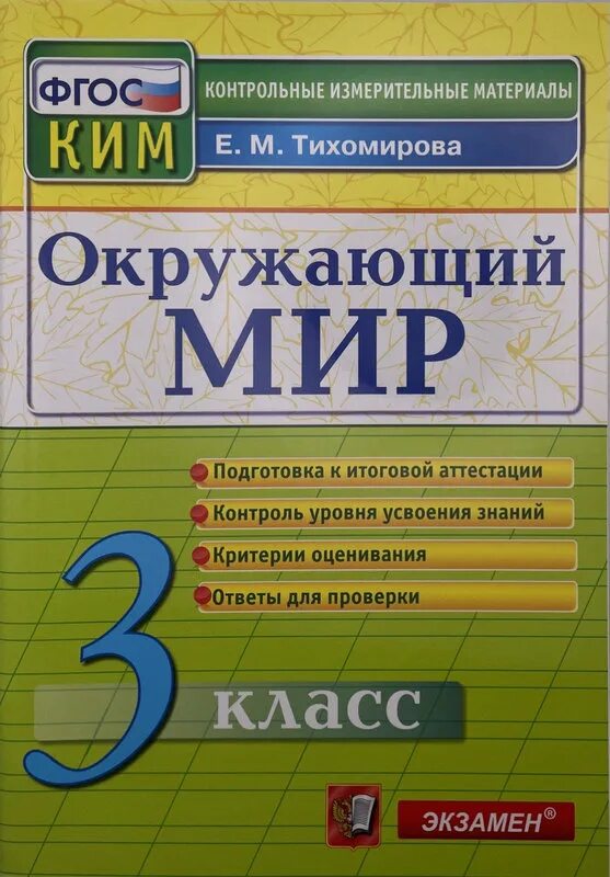 Ответы по окружающему контрольно измерительные материалы. Контрольно измерительные материалы окружающий мир 3 класс. Окружающий мир 3 Тихомирова контрольно измерительные материалы.