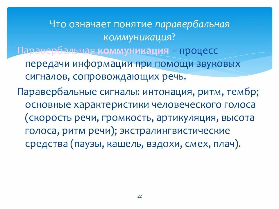 Понятие и значение представителя. Паравербальная коммуникация. паравербальный вид коммуникации. что означает понятие. особенности невербальной и паравербальной коммуникации.