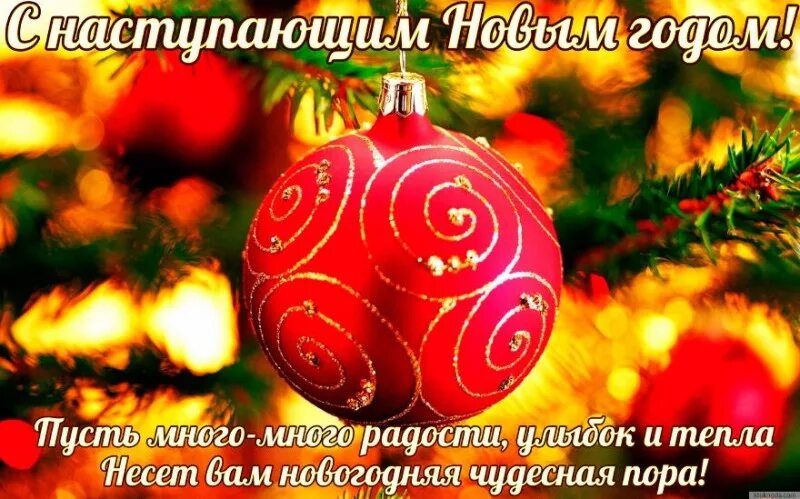 Аудио поздравление с наступающим. С новым годом тепла и радости. новый год. новый год чудесная пора. открытки с наступающим новым годом 2025.