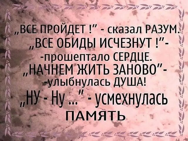 Где обида где боль все пройдет. Где обида где боль все пройдет. Душевные высказывания. Где обида где боль все пройдет. Поболело и прошло.