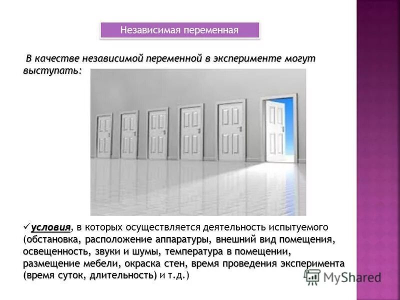 Какая переменная в этом эксперименте. Какая переменная в этом эксперименте