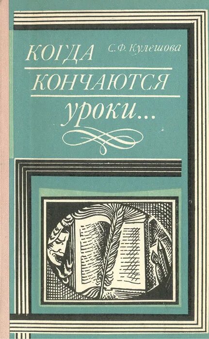 Когда кончаются уроки. История русской литературы Кулешов. Когда занятия окончился.