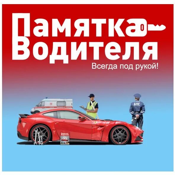 Быть всегда под. Информация для водителей. памятка молодому водителю. важная информация для автомобилистов. памятка для водителя всегда под рукой.