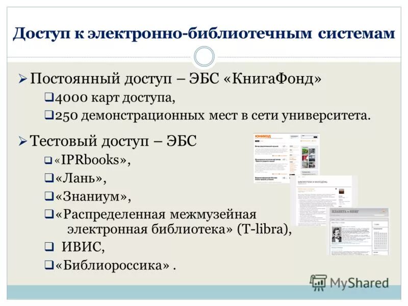 Электронные библиотеки и библиотечные системы. Достоинства электронных библиотек. К электронным библиотечным системам относятся. К электронным библиотечным системам относятся. К электронным библиотечным системам относятся.