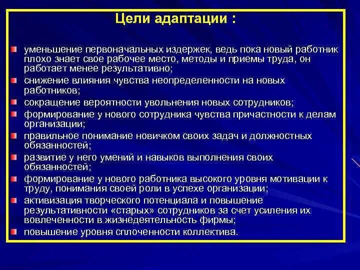 Цель системы адаптации персонала. Стадии адаптации работника в организации. Методики адаптации персонала в организации. Цели адаптации новых сотрудников. Пример адаптации нового сотрудника